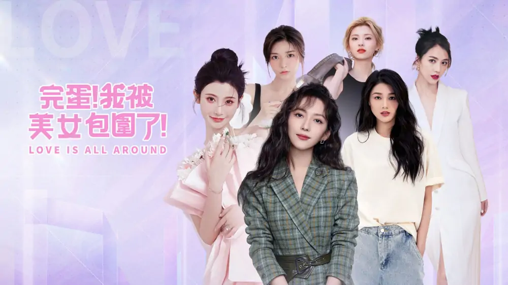 完蛋！我被美女包围了|Love is all around中文