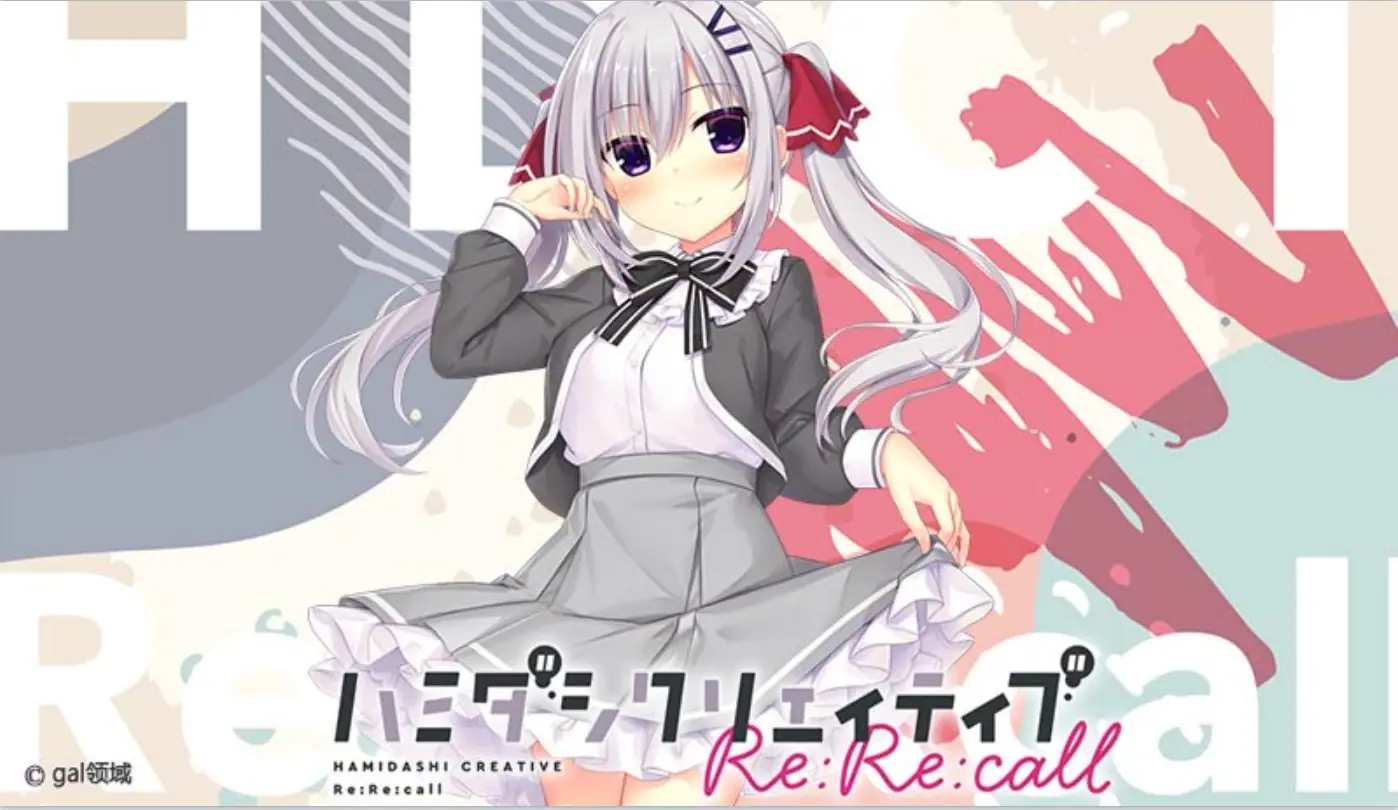 [绅士游戏]常轨脱离Creative Re:Re:call|ハミダシクリエイティブRe:Re:call汉化