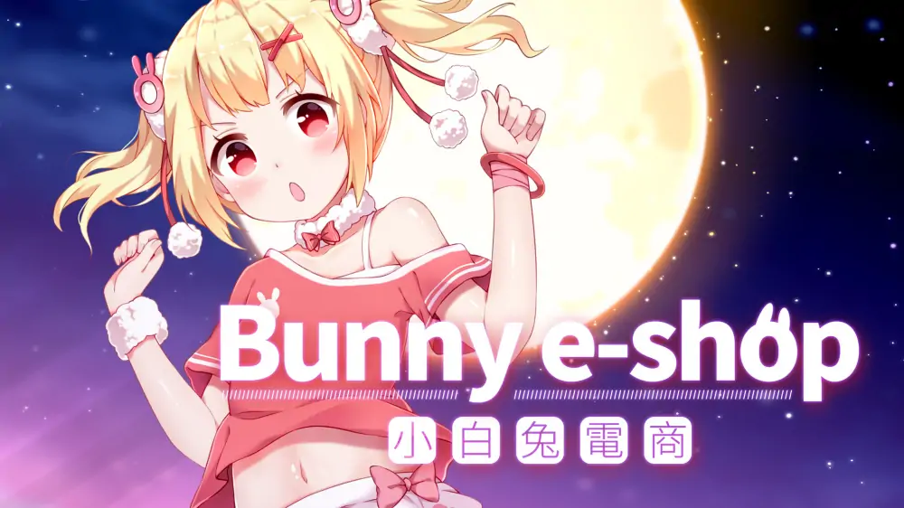 小白兔电商|Bunny e-Shop中文