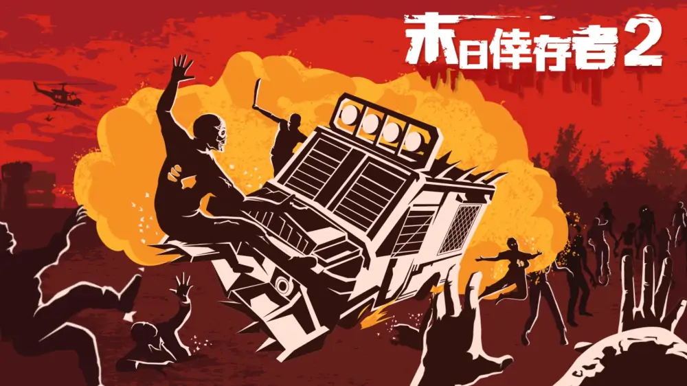 幸存者的黎明2|Dawn of Survivors 2中文
