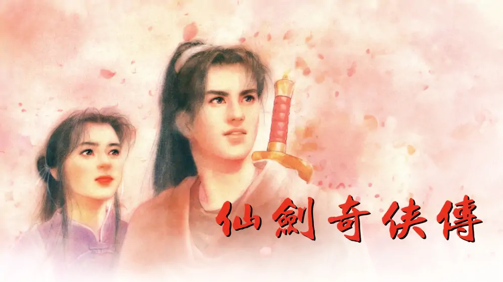 仙剑奇侠传|The Legend of Sword and Fairy中文
