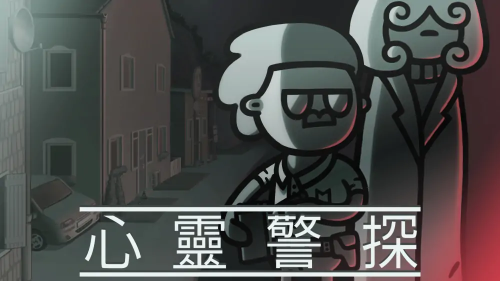 心灵警探|Mindcop中文