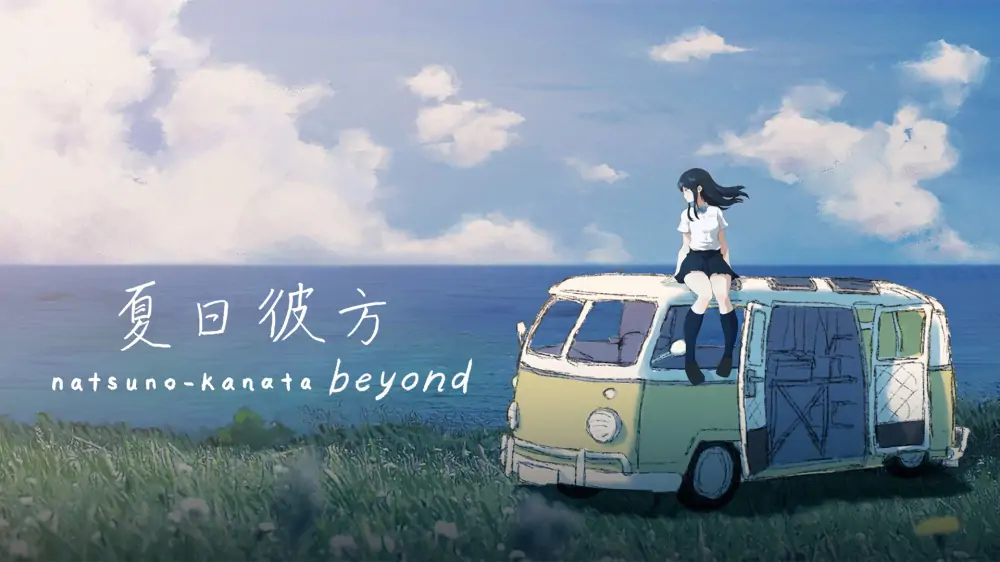 夏日彼方|Natsu no Kanata: Beyond the Summer中文