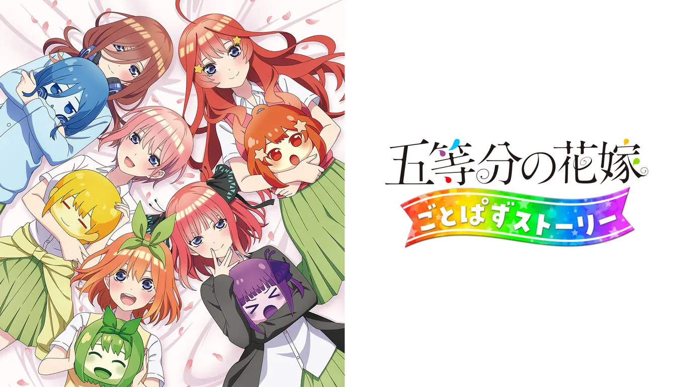 五等分的新娘：拼图故事|五等分の花嫁 ごとぱずストーリー