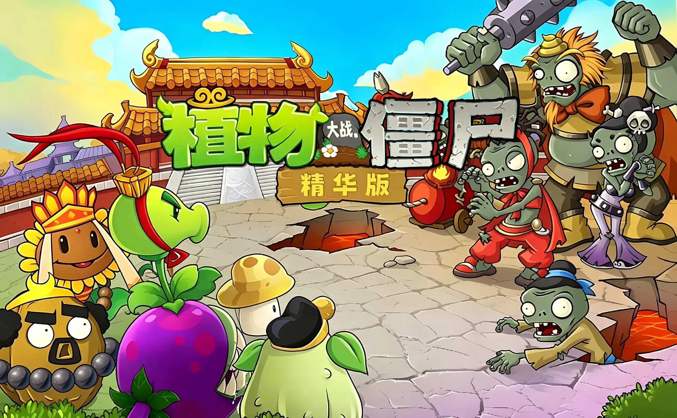[移植游戏]植物大战僵尸：精华版|Plants vs. Zombies: Ultimate中文