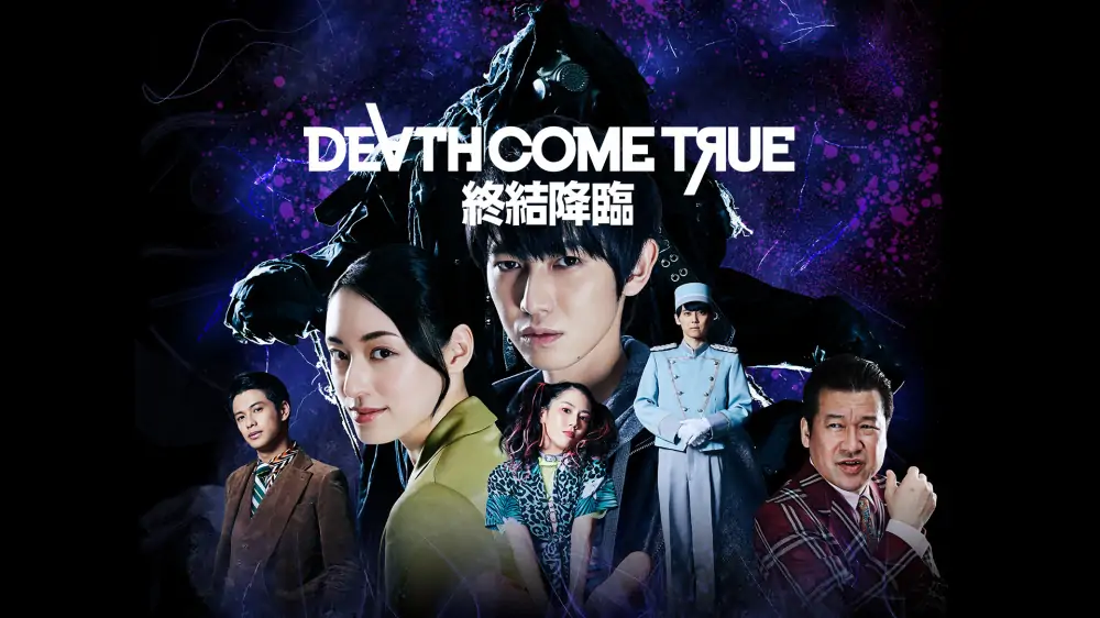 终结降临|Death Come True中文
