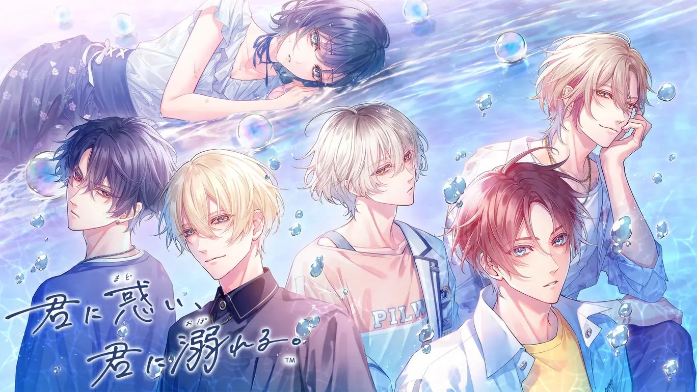为你着迷,为你沉溺|君に惑い、君に溺れる