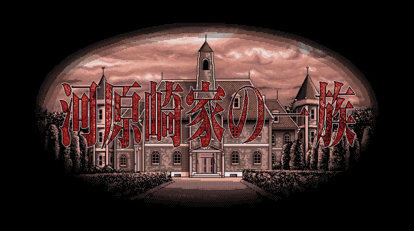[绅士游戏]河原崎家一族|河原崎家の一族汉化