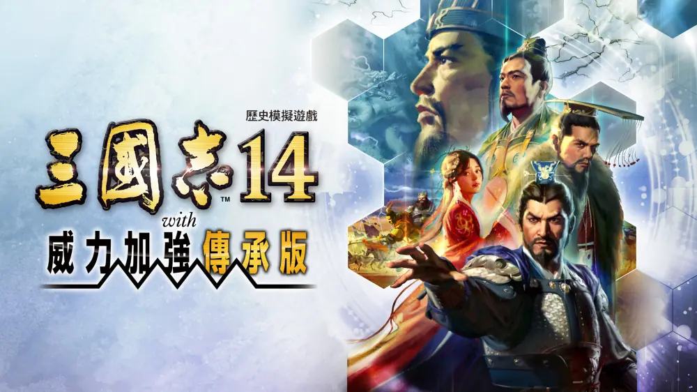 三国志14with威力加强传承版|Romance of the Three Kingdoms XIV​ with Power-Up Legency Edition中文
