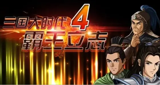 [移植游戏]三国大时代4：霸王立志|Three Kingdoms Era 4: Overlord’s Resolve中文