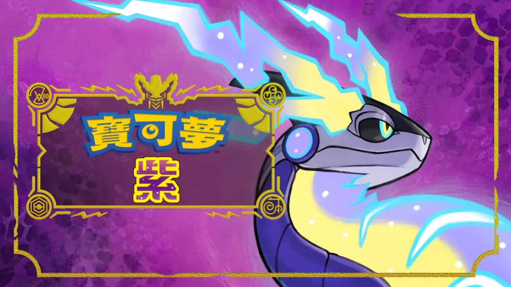 宝可梦紫|宝可梦：紫|Pokémon Violet中文