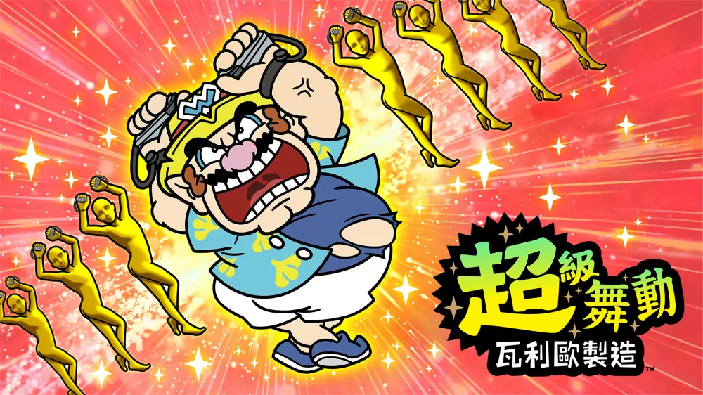 超级舞动：瓦力欧制造|瓦里奥制造|WarioWare: Move It!中文