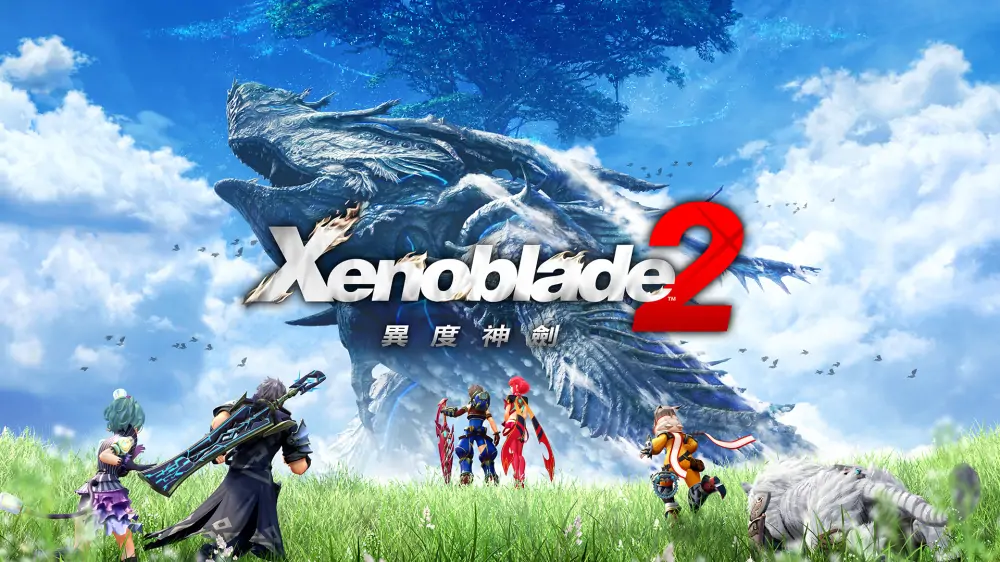 异度之刃2|异度神剑2[含黄金之国伊拉DLC]|Xenoblade Chronicles 2中文