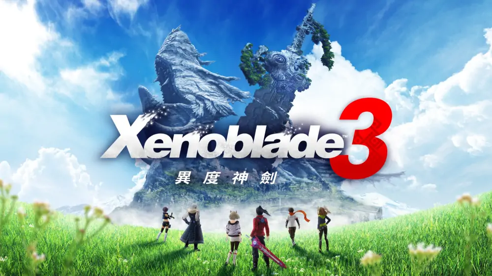 异度之刃3|异度神剑3|Xenoblade Chronicles 3中文国语版