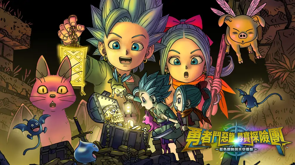 勇者斗恶龙：寻宝探险团蓝色眼眸与天空罗盘|Dragon Quest Treasures中文