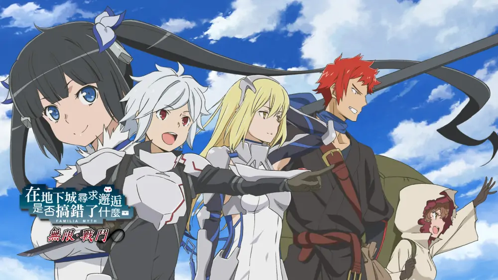 在地下城寻求邂逅是否搞错了什么：无限战斗|Is It Wrong to Try to Pick Up Girls in a Dungeon? Infinite Combate中文