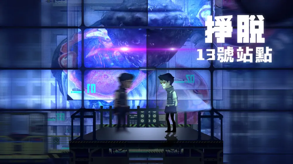 挣脱：13号站点|Escape: Site 13中文