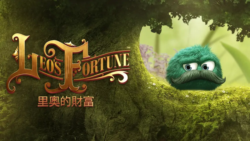 里奥的财富|Leo’s Fortune中文
