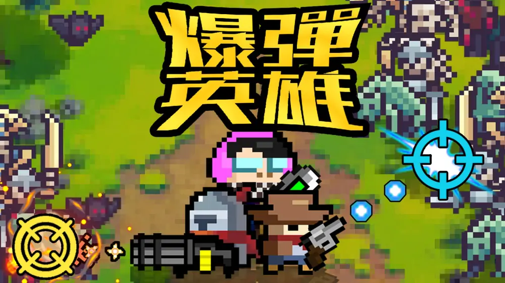 爆弹英雄|Burst Hero中文