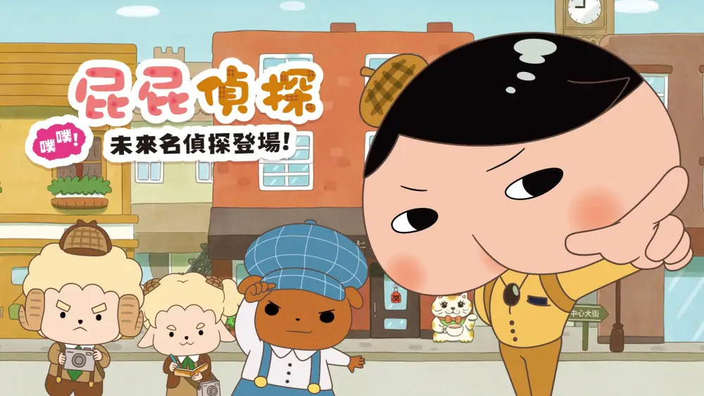 屁屁的名侦探：未来名侦探登场|Oshiri Tantei: Pupu Mirai no Meitantei Toujou中文