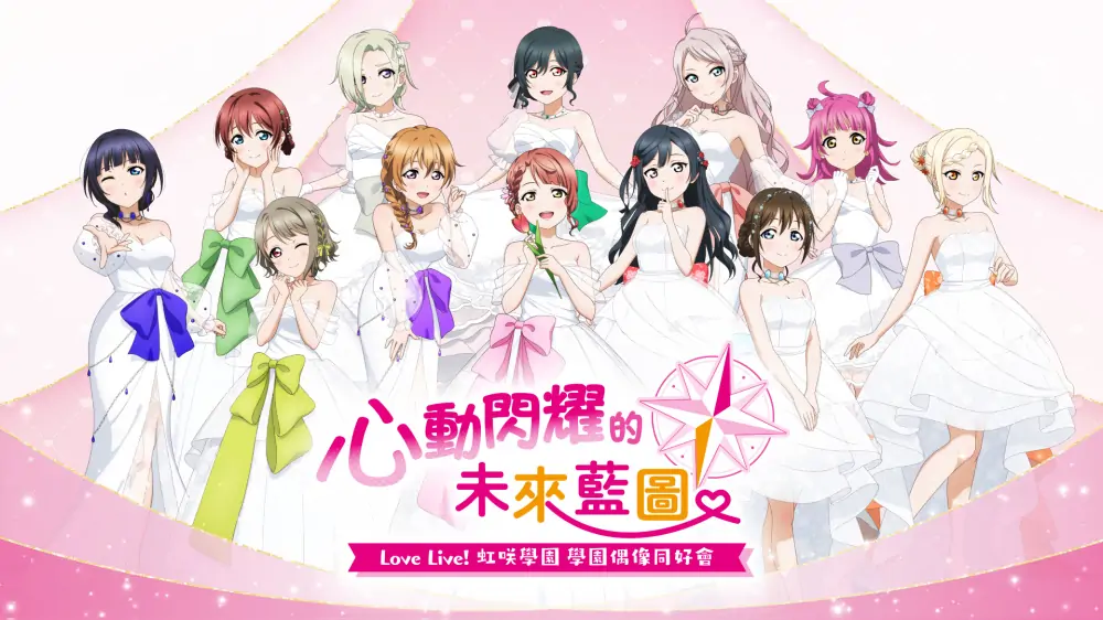 Love Live虹咲学园：学园偶像同好会心动闪耀的未来蓝图 中文