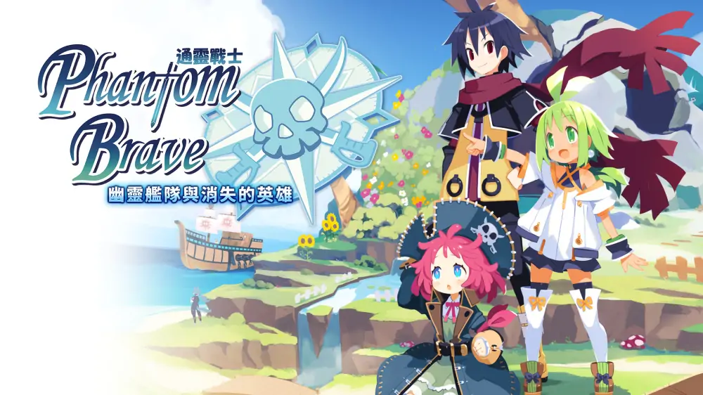 通灵战士：幽灵舰队与消失的英雄|Phantom Brave: The Lost Hero中文
