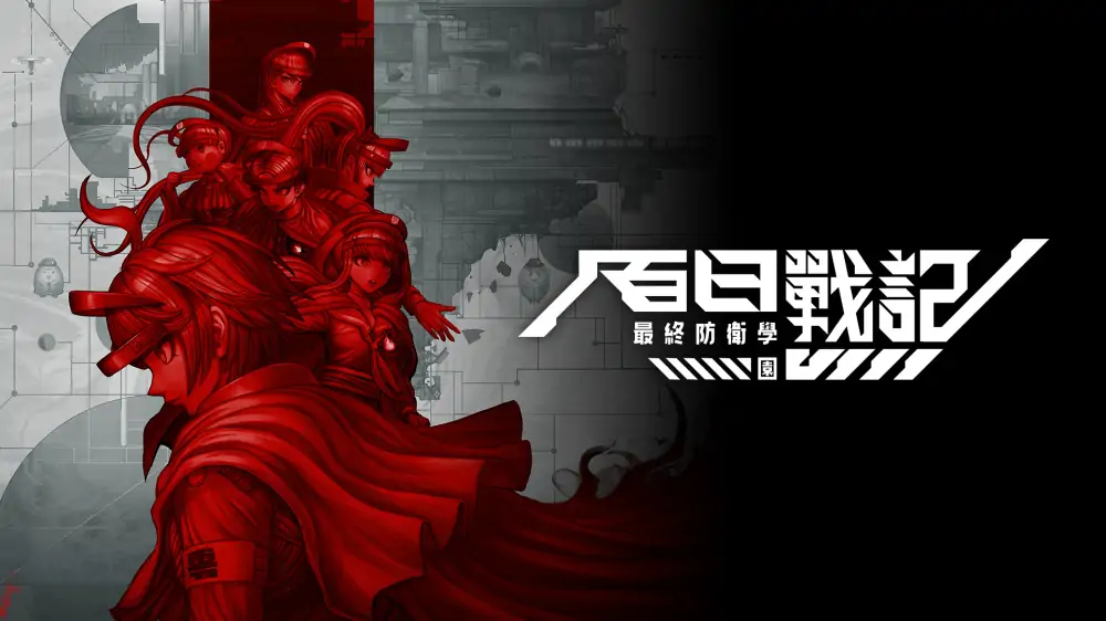 百日战纪：最终防卫学园|The Hundred Line: Last Defense Academy中文