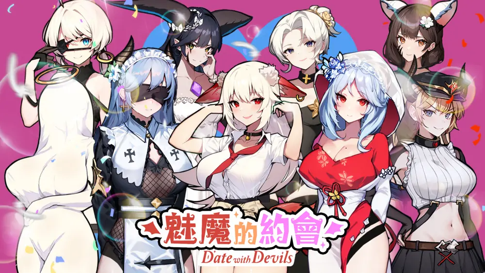 魅魔的约会|Date with Devils中文
