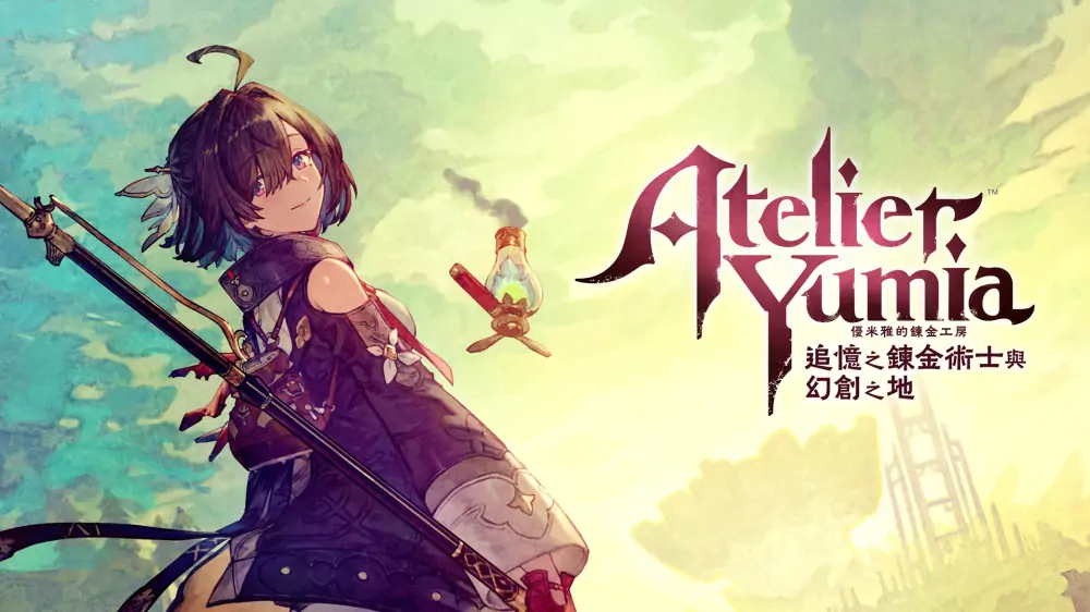 优米雅的炼金工房：追忆之炼金术士与幻创之地|Atelier Yumia: The Alchemist of Memories & the Envisioned Land中文