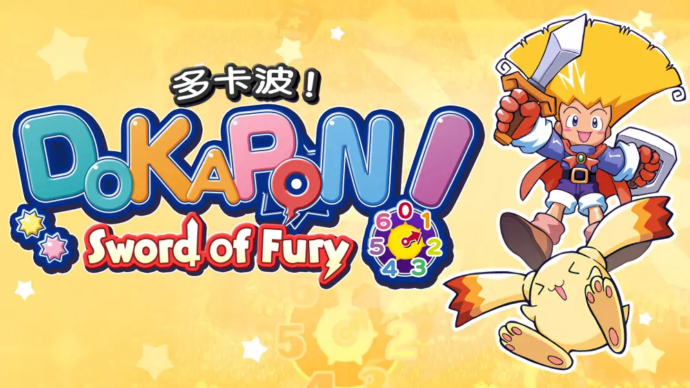 多卡波！愤怒的铁剑|ドカポン! 怒りの鉄剣中文