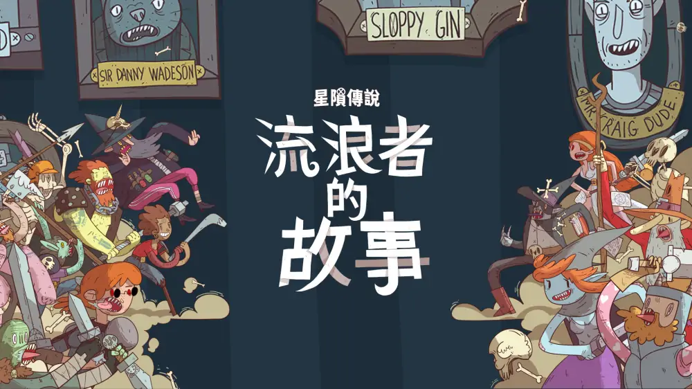星陨传说：流浪者的故事|Meteorfall: Krumit’s Tale中文
