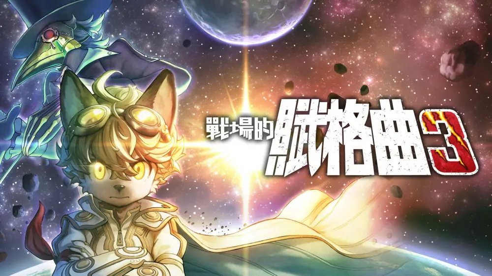 战场的赋格曲3|Fuga: Melodies of Steel 3中文