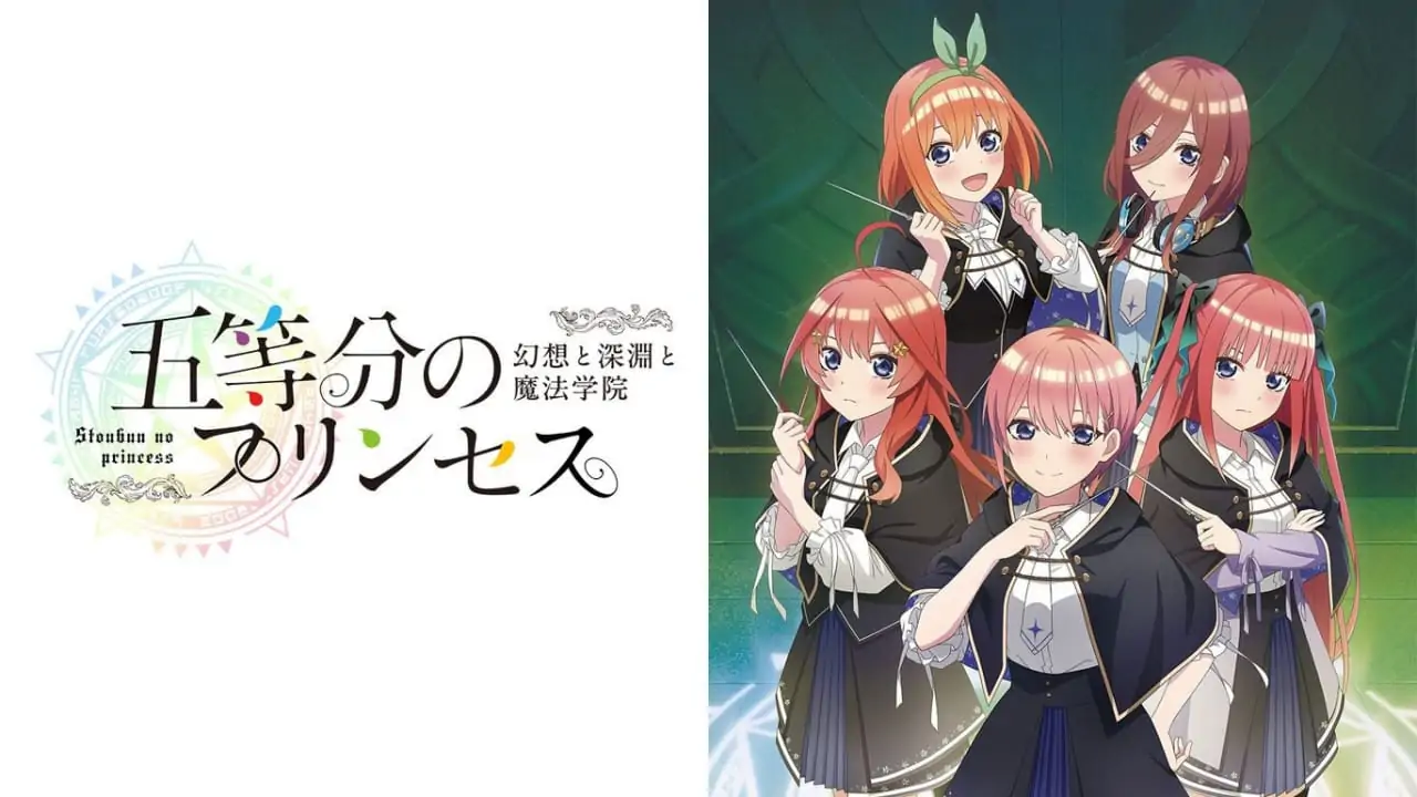 五等分的新娘：幻想与深渊与魔法学院|五等分のプリンセス ～幻想と深淵と魔法学院～汉化
