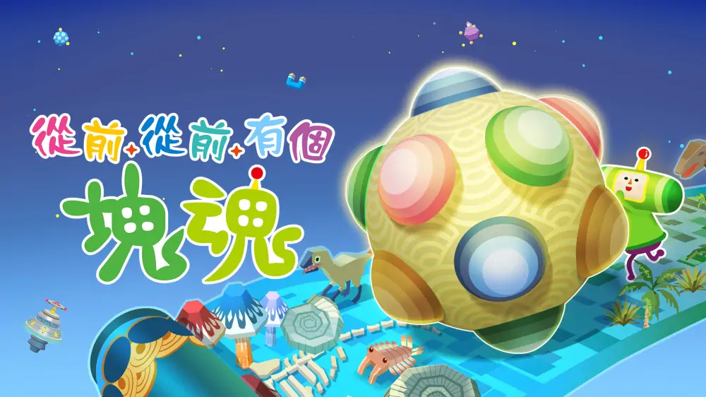 从前从前有个块魂|Once Upon a Katamari中文