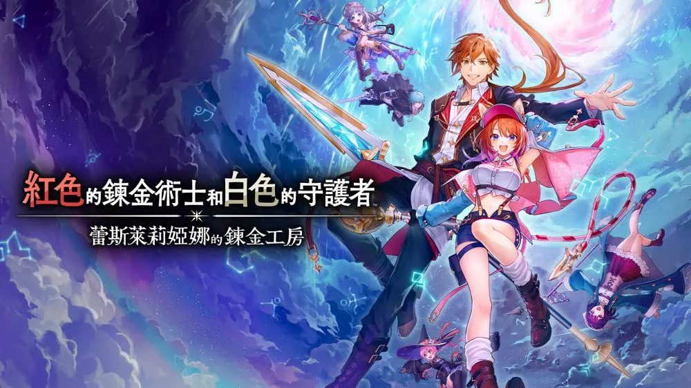 红色的炼金术士和白色的守护者：蕾斯莱莉娅娜的炼金工房|Atelier Resleriana: The Red Alchemist & The White Guardian中文