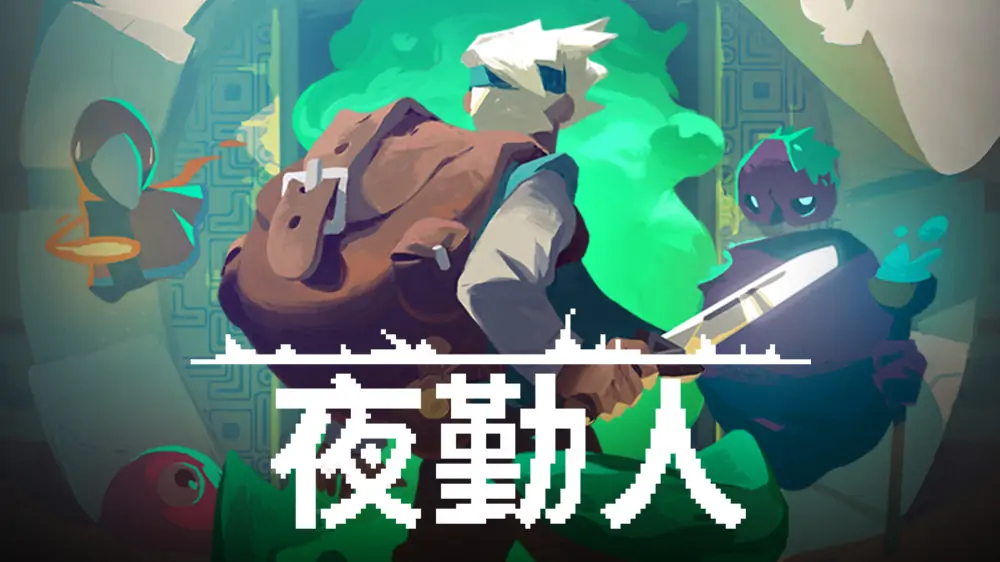 夜勤人|Moonlighter中文