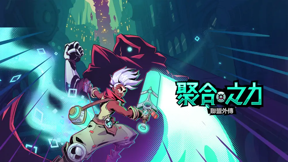 聚点危机：英雄联盟外传|Convergence: A League of Legends Story中文