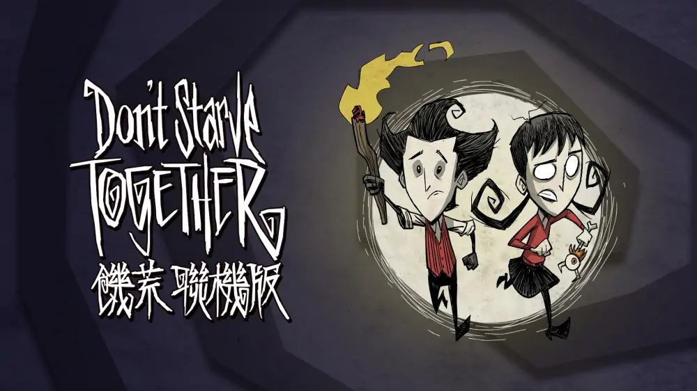 饥荒：联机版|Don’t Starve Together中文