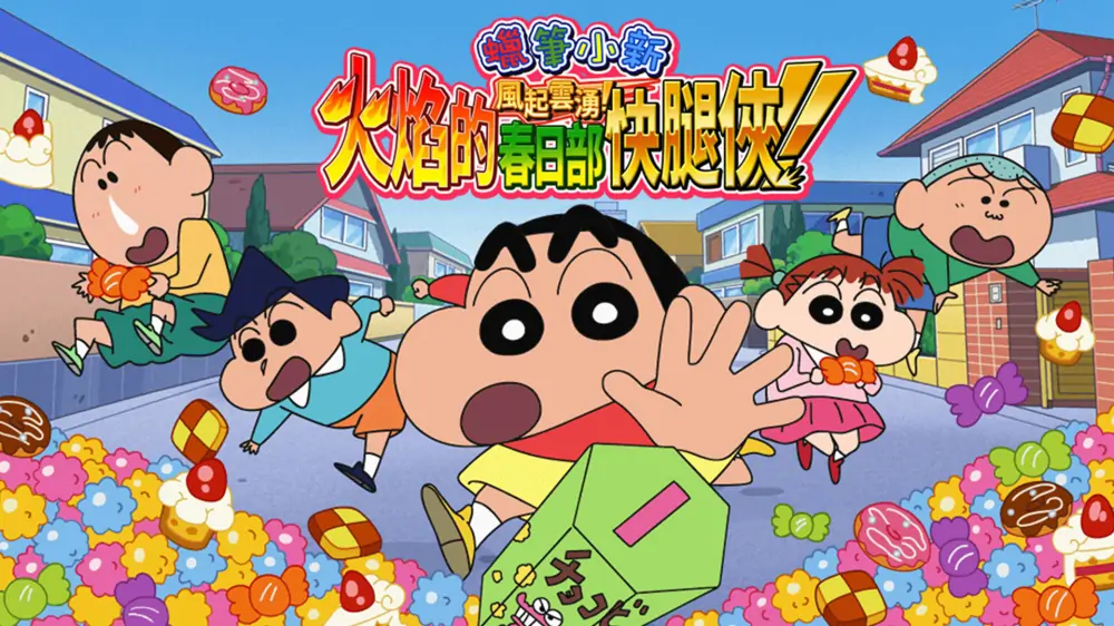 蜡笔小新：呼风唤雨炎之春日部男孩|Crayon Shin Chan: The Storm Called! Flaming Kasukabe Runner中文