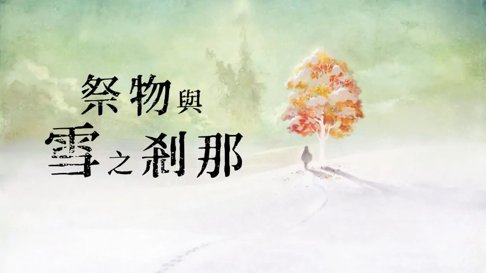 我是刹那|祭品与雪之刹那|I am Setsuna汉化