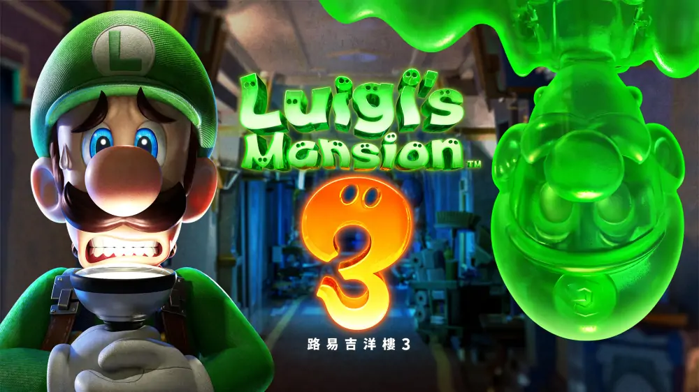 路易吉鬼屋3|路易吉洋馆3|Luigi’s Mansion 3中文