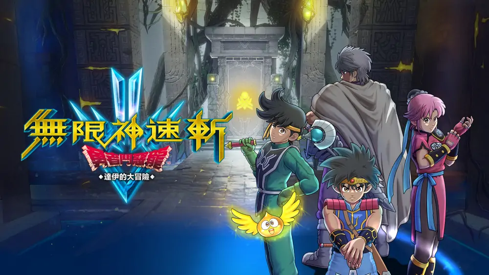 无限神速斩：勇者斗恶龙达伊的大冒险|Infinity Strash: Dragon Quest – The Adventure of Dai中文