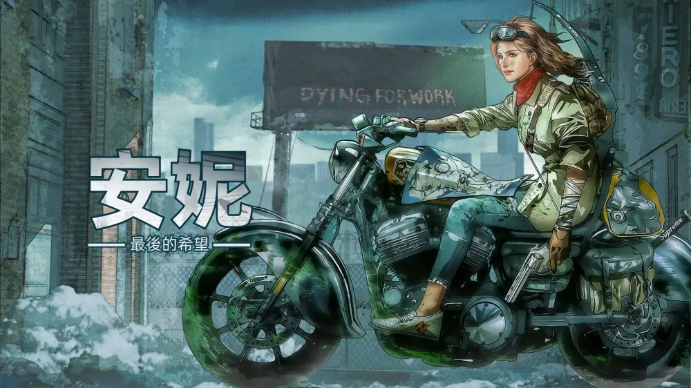 安妮：最后的希望|Annie: Last Hope中文