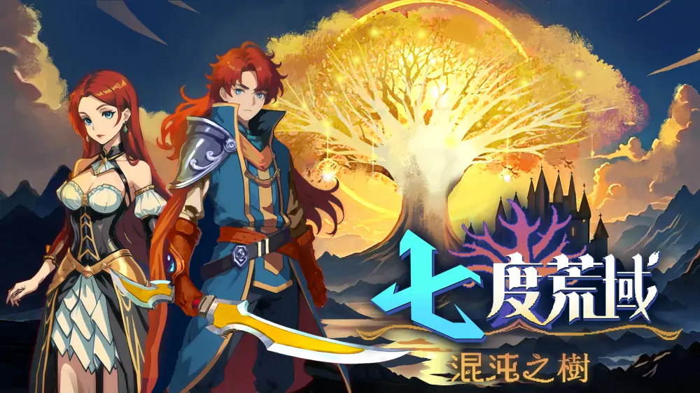 七度荒域：混沌之树|7th Domain: Tree of Chaos中文