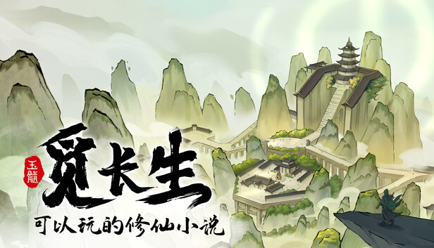 觅长生|Immortal Way of Life