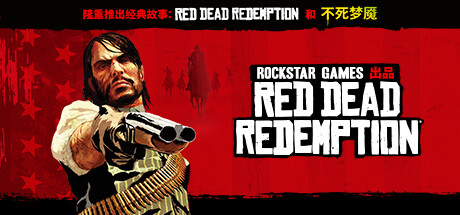 荒野大镖客：救赎|Red Dead Redemption