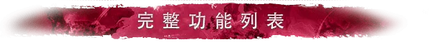 游戏详情图