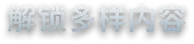 游戏详情图