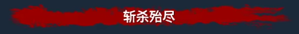 游戏详情图