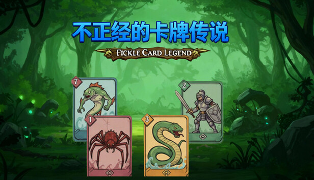 不正经的卡牌传说|Fickle Card Legend